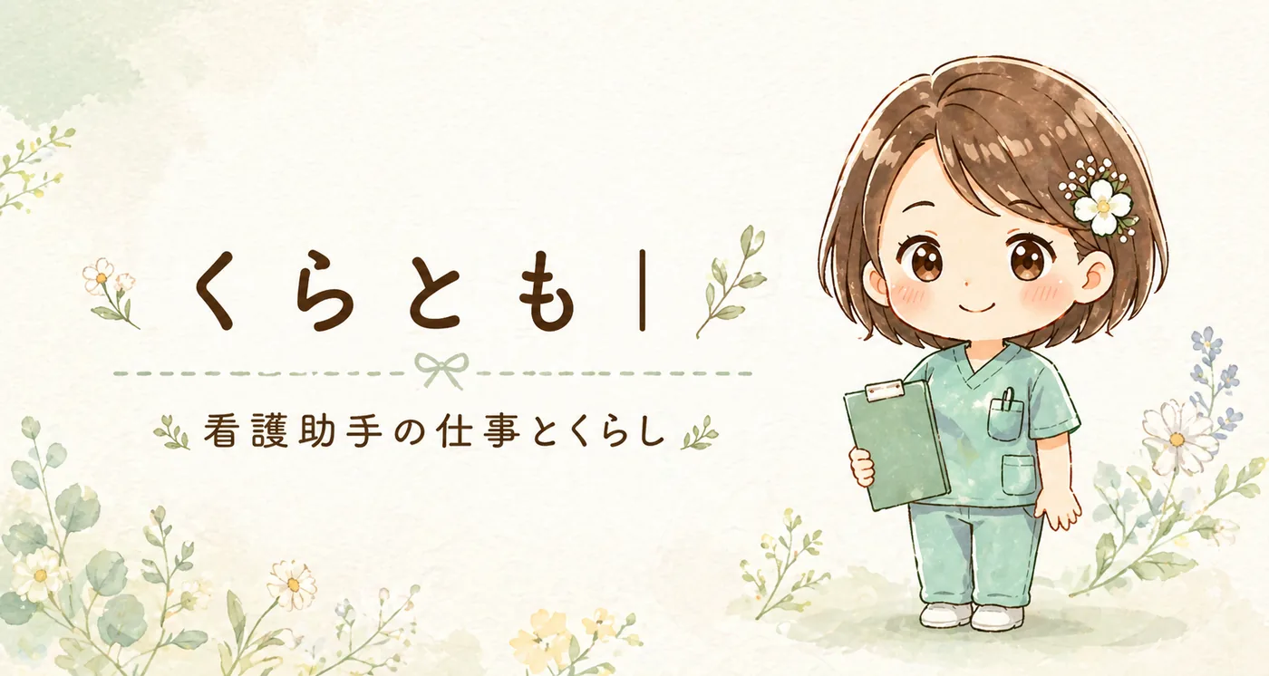 くらとも｜看護助手の仕事とくらし